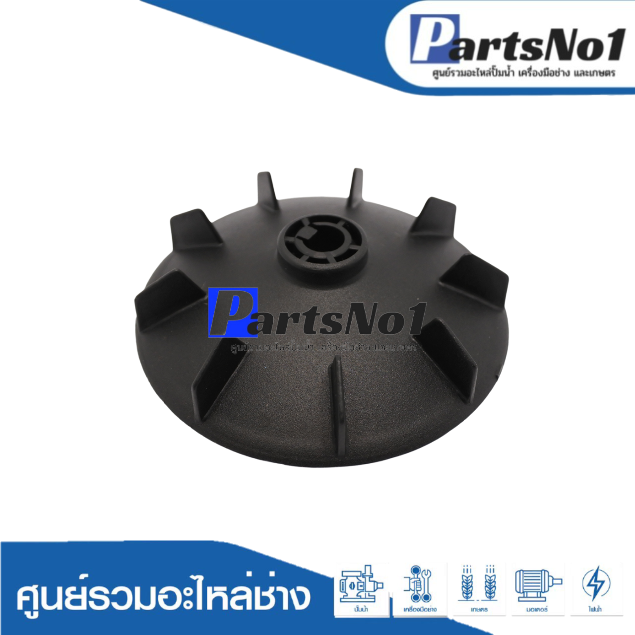 ใบพัดลมท้ายมอเตอร์ปั๊มน้ำมิตซู-ใหญ่ ยี่ห้อSAK