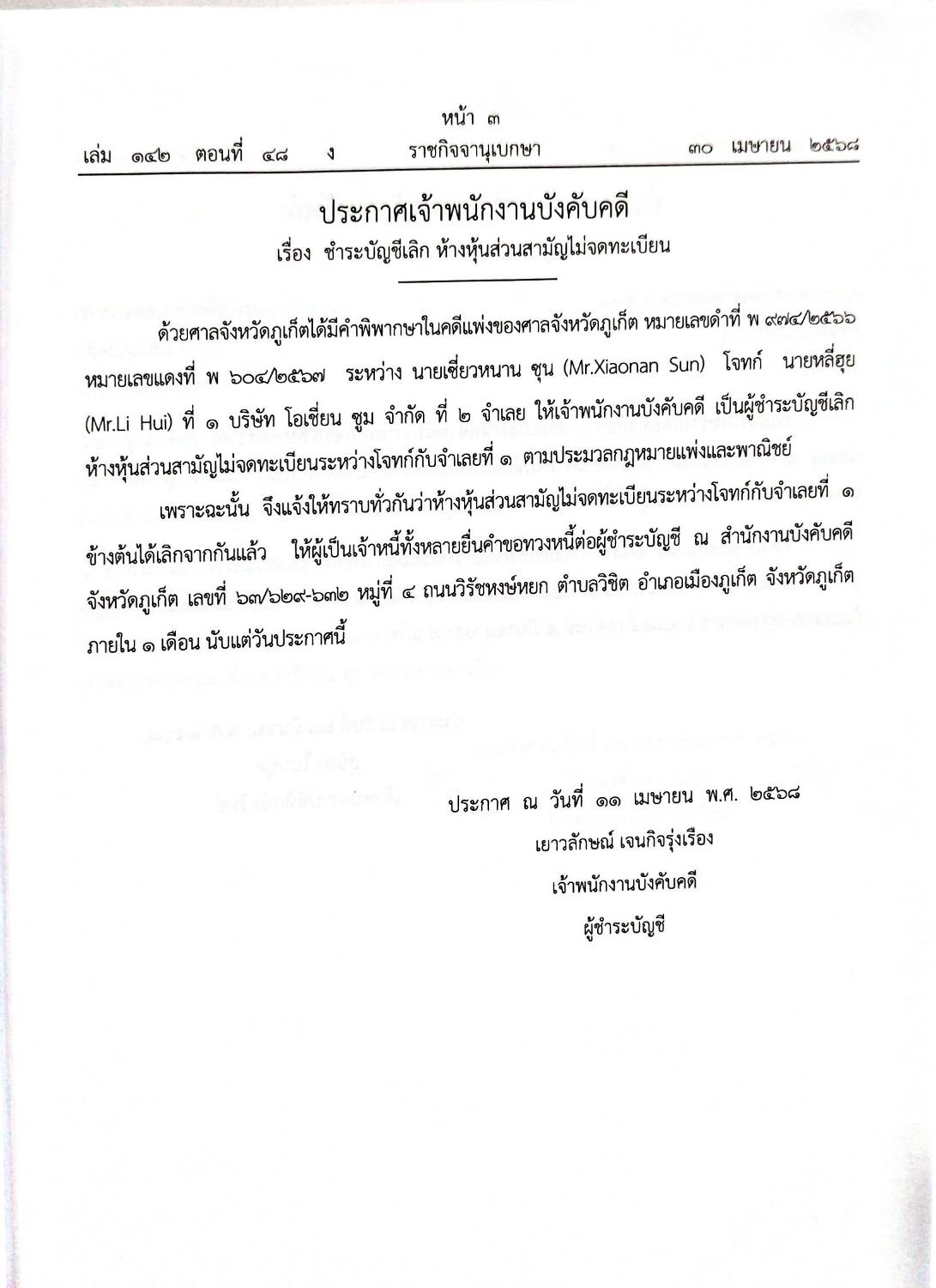 กฎหมายกฎหมายออกใหม่ ตอน 48/68 2 ประกาศเจ้าพนักงานบังคับคดี 16 ประกาศเจ้าพนักงานพิทักษ์ทรัพย์