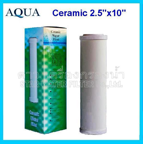 ไส้กรองน้ำ ฺCERAMIC 10 นิ้ว x 2.5 นิ้ว 0.5 Micron Aqua