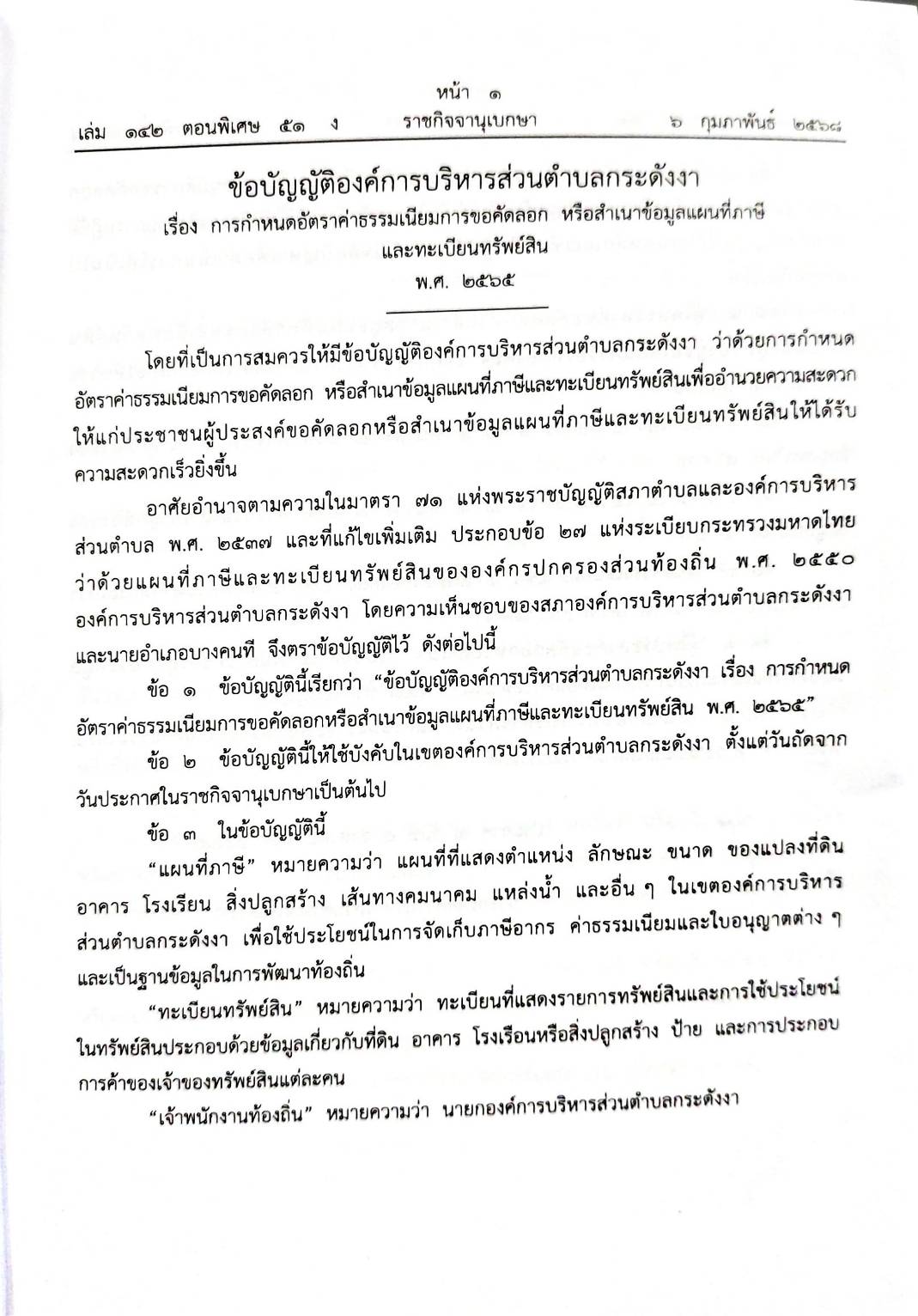 กฎหมายออกใหม่ 51/68 50 ข้อบัญญัติองค์การบริหารส่วนตำบล