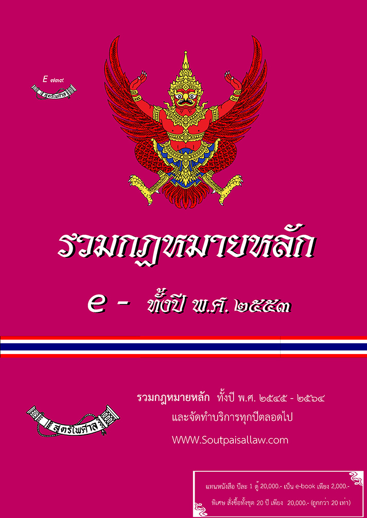 (e book) รวมกฎหมายหลัก ปี พ.ศ.2553