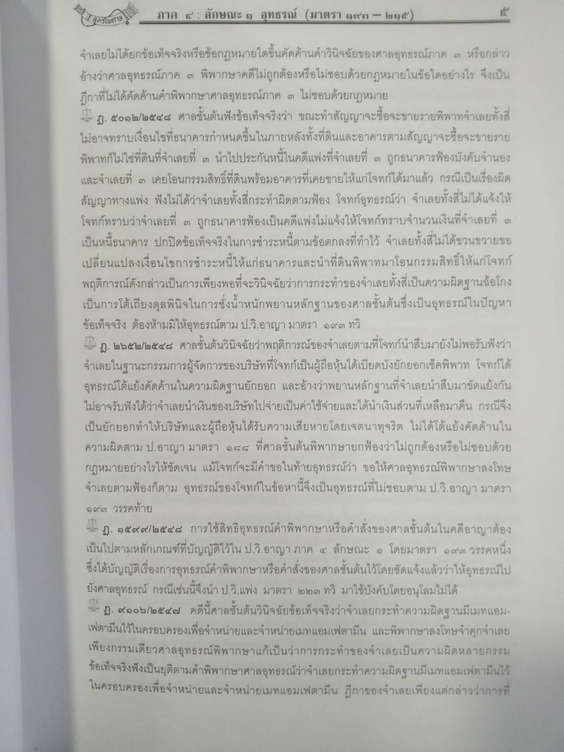 คำอธิบาย ป.วิ.อาญา 3 พร้อมฎีกาใหม่สุดเรียงมาตรา (ปกแข็ง)