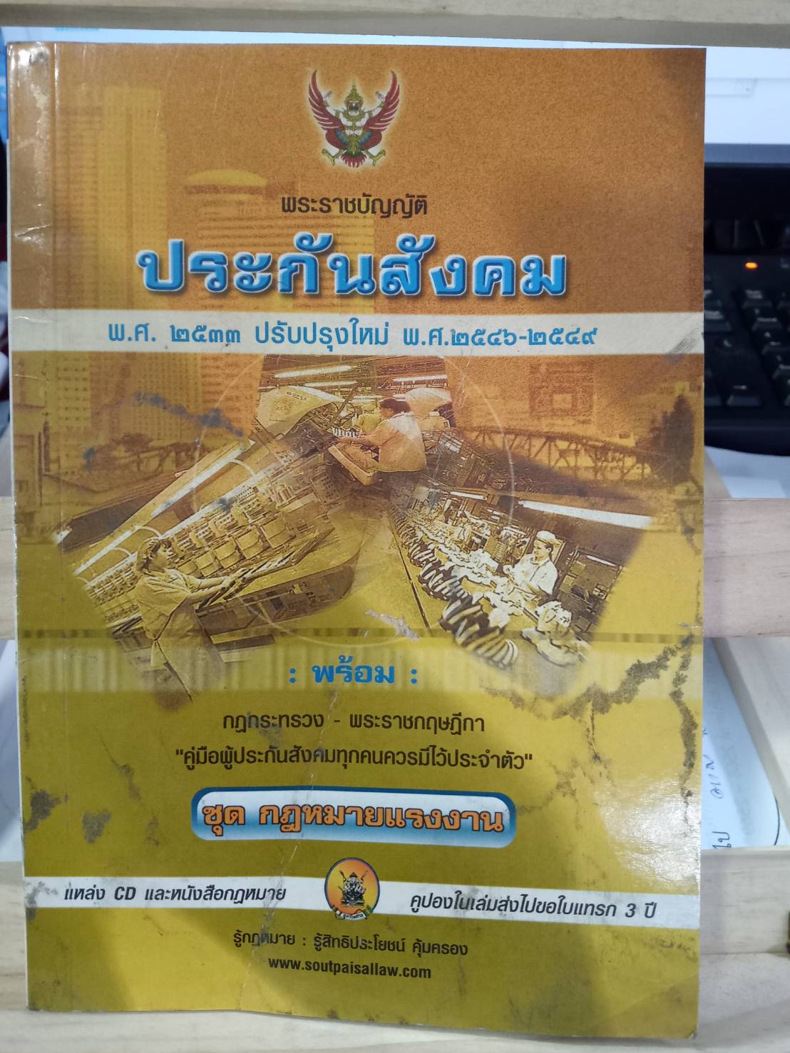 พระราชบัญญัติประกันสังคม พ.ศ.2533 ปรับปรุงใหม่ พ.ศ.2546-2560