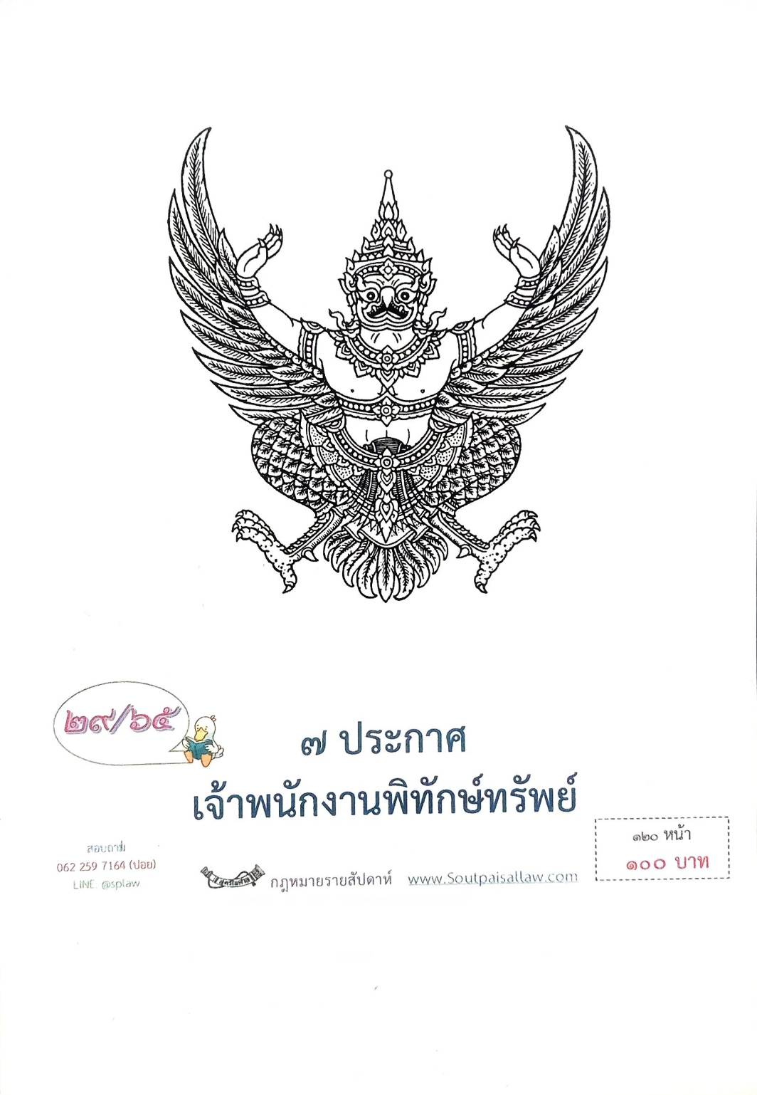 กฎหมายออกใหม่ ตอนที่ 29/65 7 ประกาศเจ้าพนักงานพิทักษ์ทรัพย์