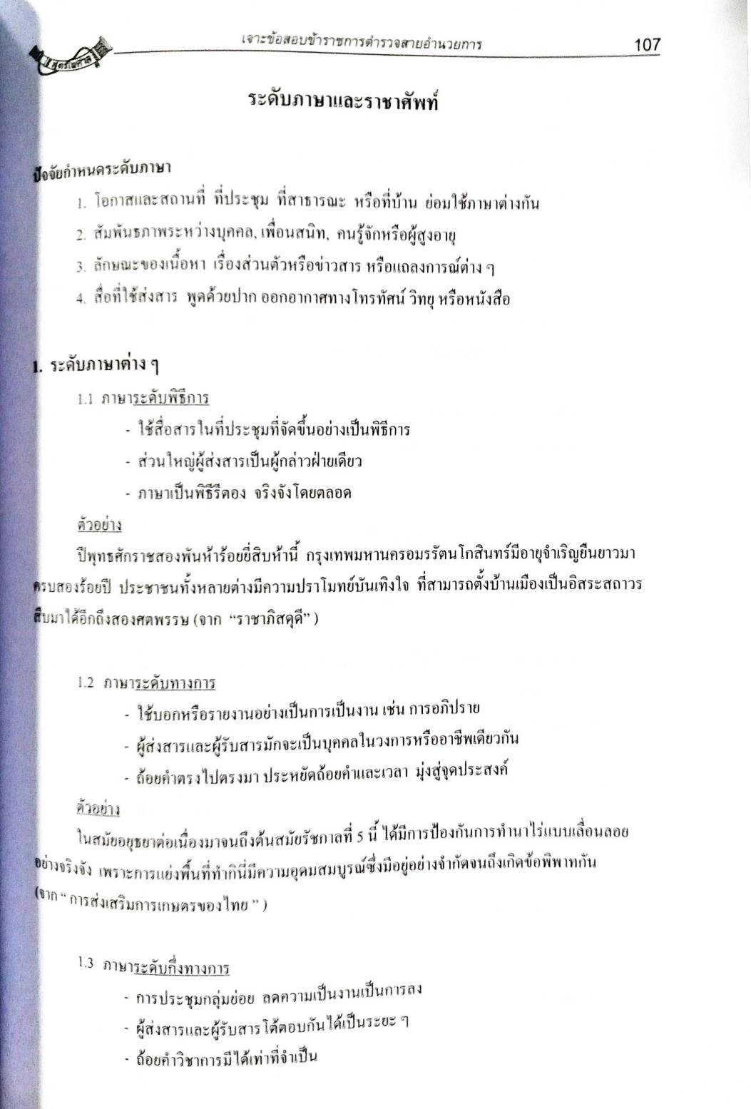 เจาะข้อสอบ ข้าราชการตำรวจ สายอำนวยการ