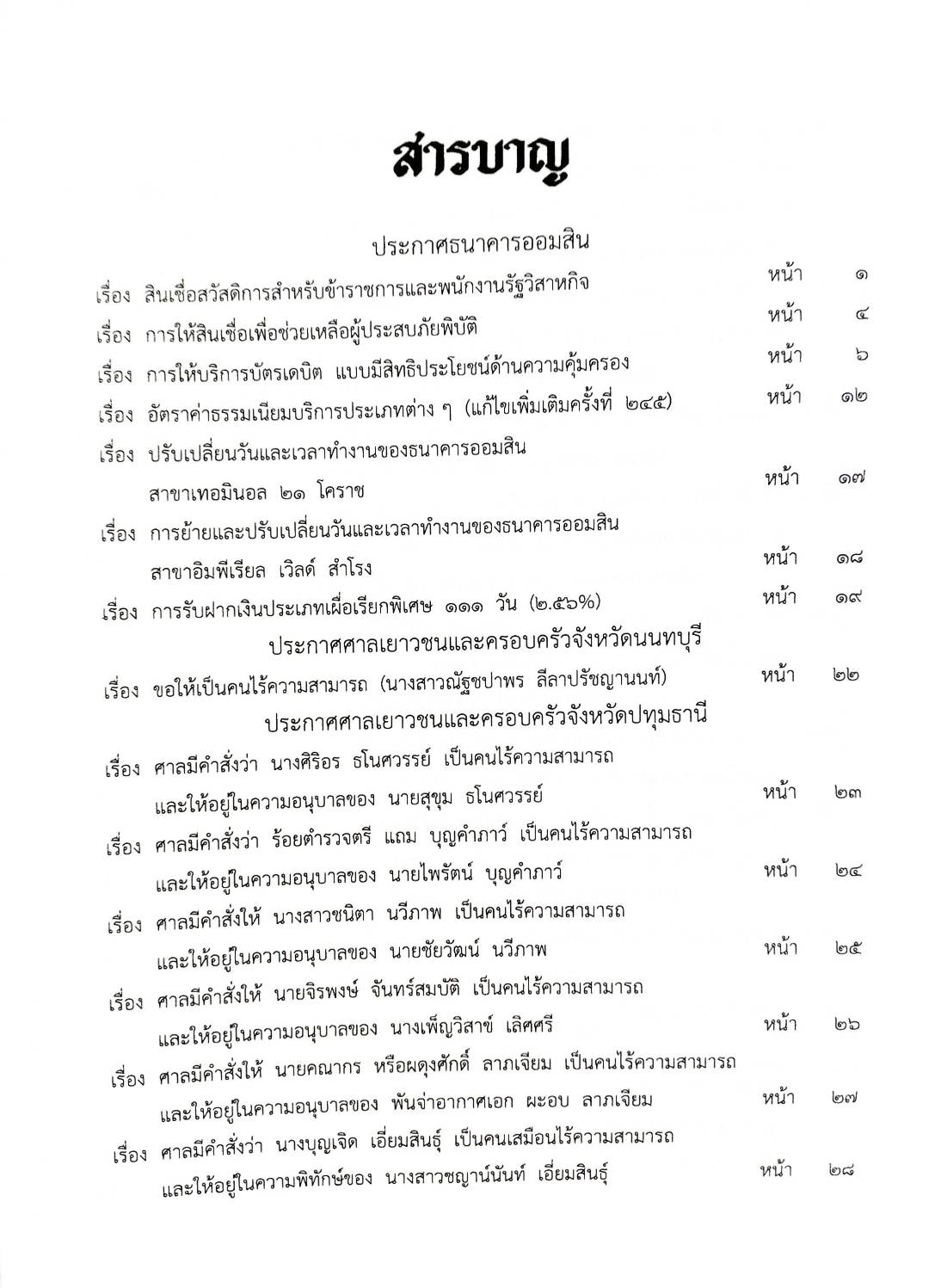 กฎหมายใหม่ปี 2567 ตอนที่ 114 ง ประกาศธนาคารออมสิน สินเชื่อ อัตราค่าธรรมเนียม ทะเบียนสมาคม มูลนิธิ