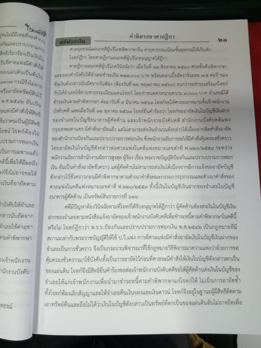 คดีฟอกเงิน ปปง. พร้อมกฎหมายการฟอกเงิน ฎีกา คำวินิจฉัย (พิมพ์ครั้งที่ 2)