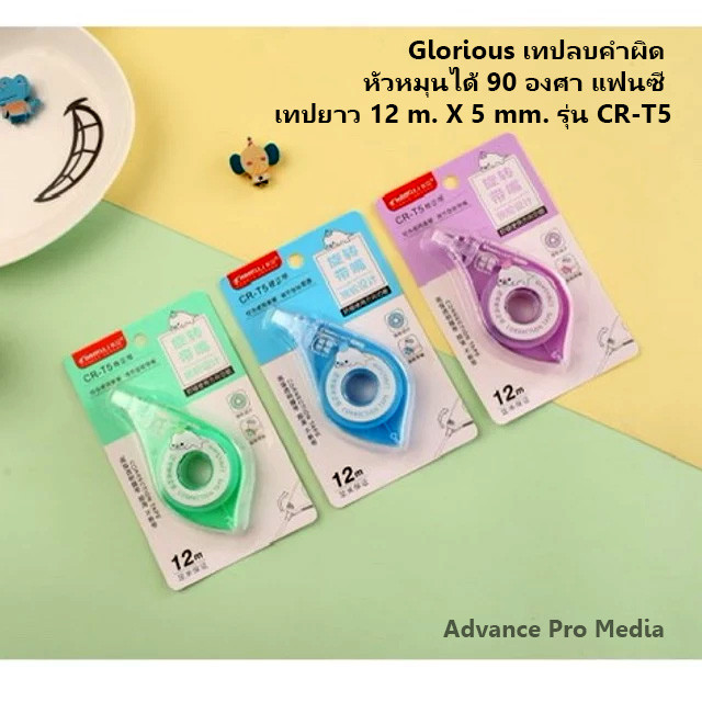Glorious เทปลบคำผิด หัวหมุนได้ 90 องศา แฟนซี เทปยาว 12mX5mm รุ่น CR-T5 ( จำนวน 1 ชิ้น ) คละสี