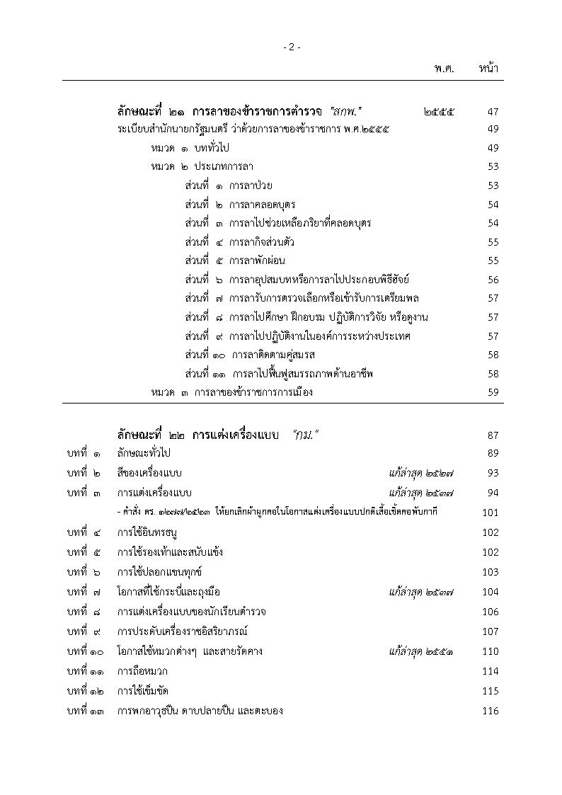 (e book) ประมวลระเบียบการตำรวจไม่เกี่ยวกับคดี เล่ม 2 ประเภทการบริหาร