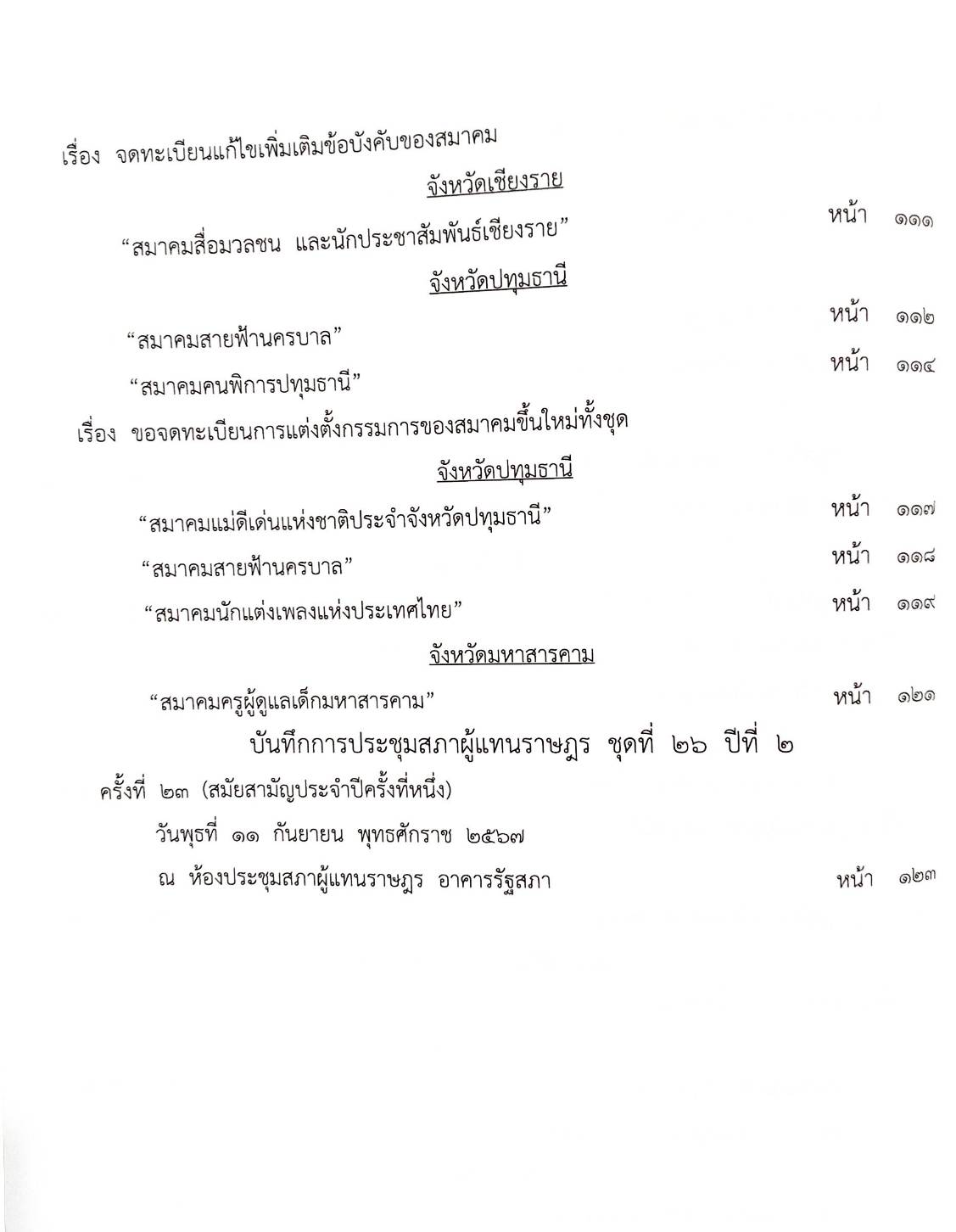กฎหมายออกใหม่ ตอนที่ 8/2568 ประกาศกรมการศาสนา ประกาศศาลเยาวชนและครอบครัวจังหวัด และสมาคม มูลนิธิ