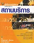 คู่มือในการปฏิบัติงาน ว่าด้วยกฎหมายสถานบริการ + ฟรี 1 เล่ม