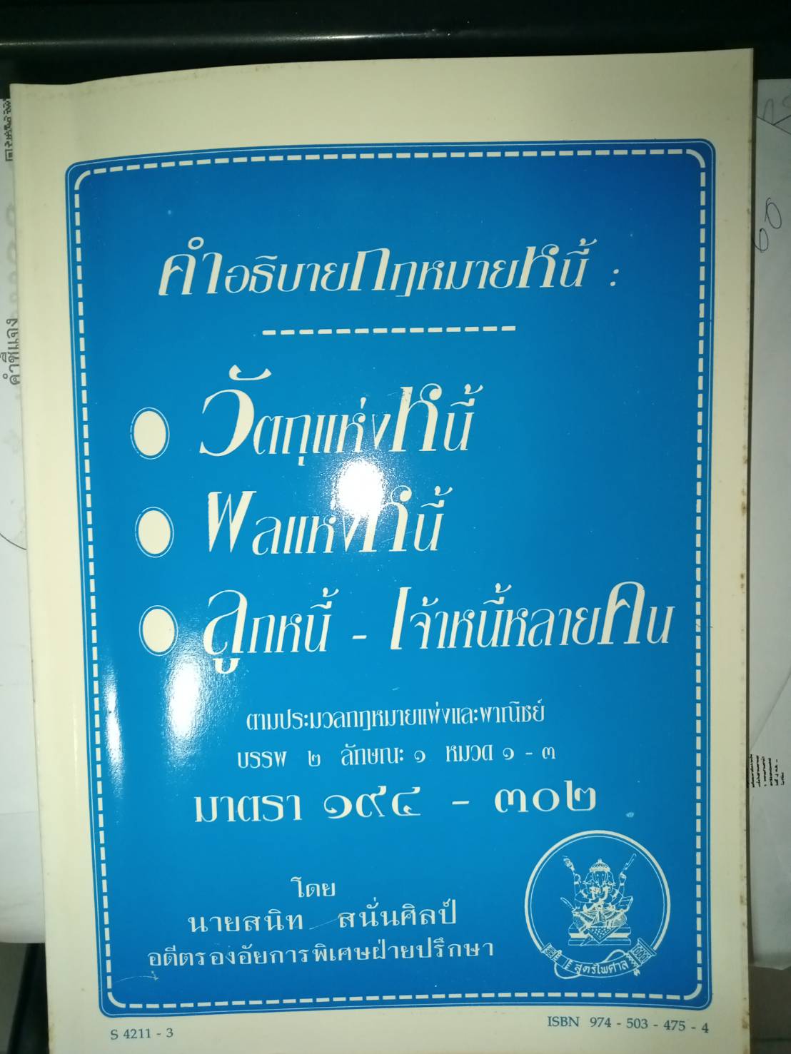 คำอธิบายกฎหมายหนี้ : วัตถุแห่งหนี้ - ผลแห่งหนี้ - ลูกหนี้ - เจ้าหนี้หลายคน