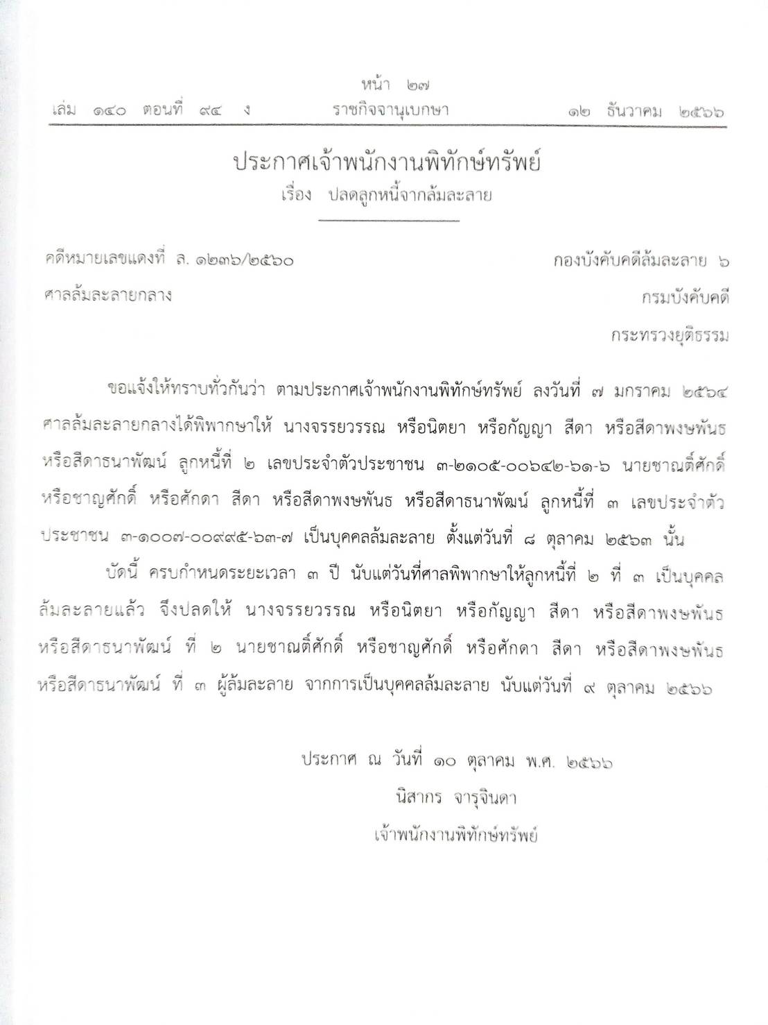 กฎหมายออกใหม่ ตอนที่ 94/66 13 ประกาศเจ้าพนักงานพิทักษ์ทรัพย์