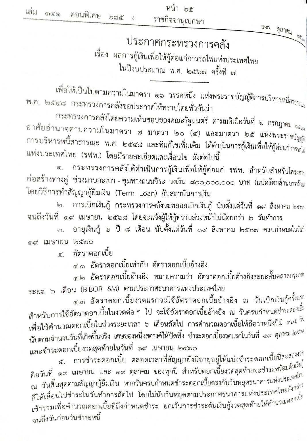 กฎหมายใหม่ปี 2567 ตอนที่ 285 ง พิเศษ (ระเบียบ ก.ต.ช. ตรวจสอบและติดตาม ประกาศฯ สาธารณสุข วัตถุอันตรายชนิดที่ 1)