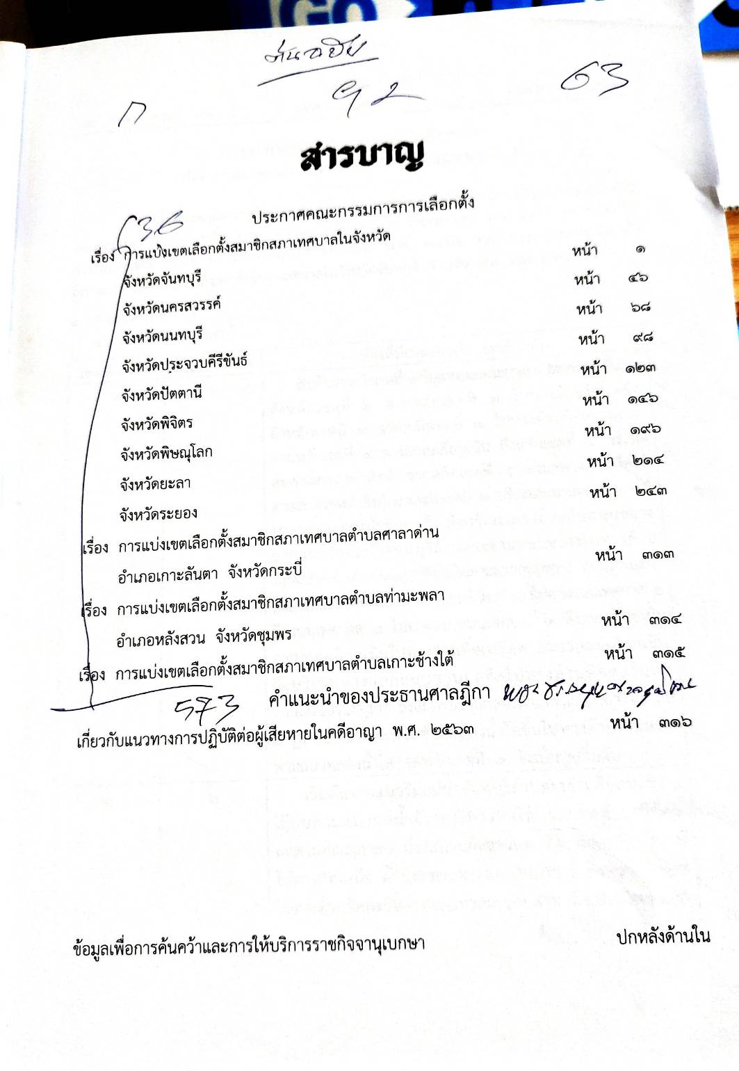 กฎหมายออกใหม่ ตอน 92/63 ประกาศคณะกรรมการการเลือกตั้ง เรื่อง การแบ่งเขตเลือกตั้งสมาชิกฯ คำแนะนำของประธานศาลฎีกา การปฏิบัติต่อผู้เสียหาย