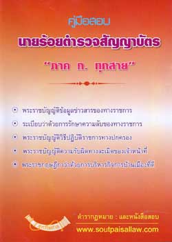 คู่มือสอบ นายร้อยตำรวจสัญญาบัตร ภาค ก. ทุกสาย
