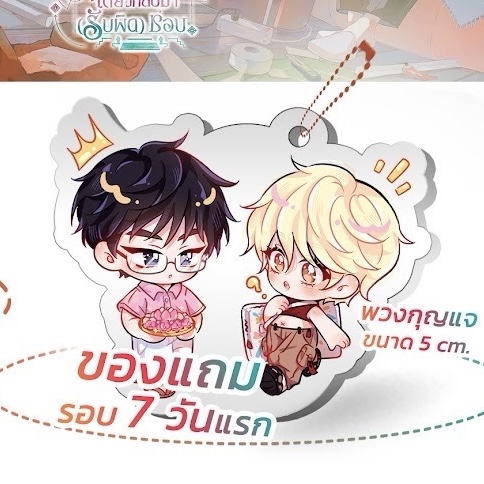 แก้บนก่อนครับ เดี๋ยวกลับมา (รับผิด) ชอบ