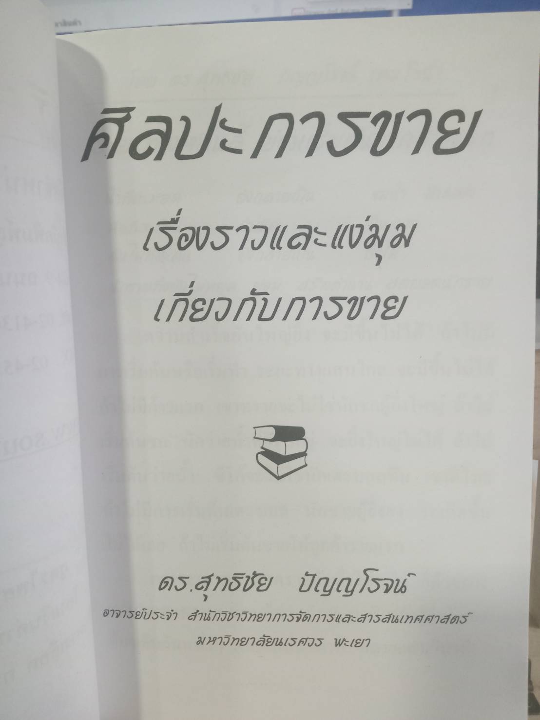 ศิลปะการขาย เรื่องราวและแง่มุมเกี่ยวกับการขาย (5H 01)