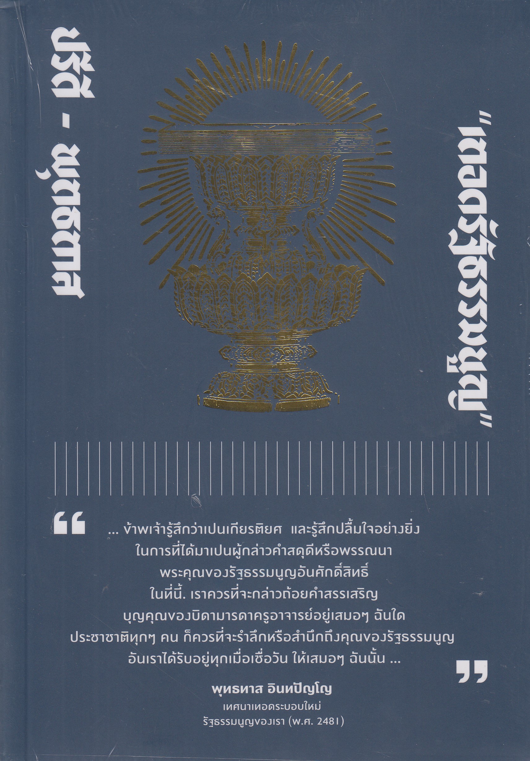 หนังสือปรีดี – พุทธทาส “เทิดรัฐธรรมนูญ” พ.ศ. 25636 ผู้เขียน: สถาบันปรีดี พนมยงค์ ISBN 9786169243588