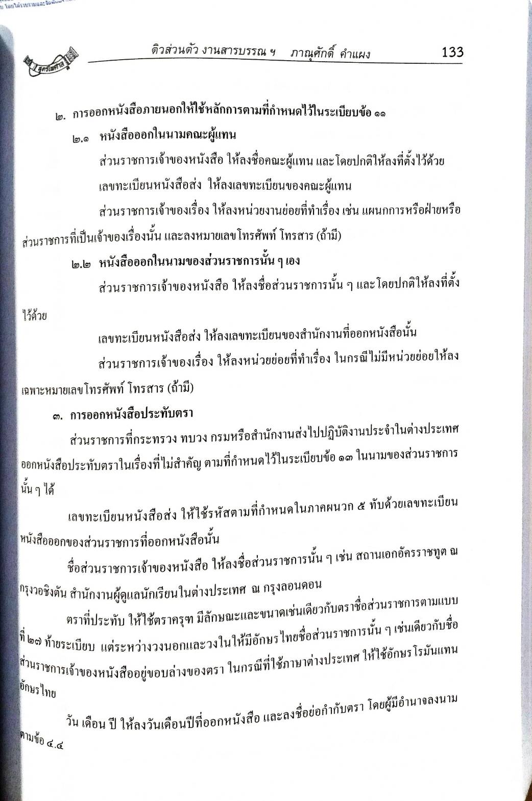 ติวส่วนตัวระเบียบสำนักนายกรัฐมนตรี ว่าด้วยงานสารบรรณ พ.ศ.2526 (5F 03)