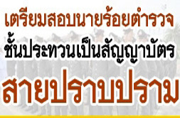 ชุดเตรียมสอบนายร้อยตำรวจ สายปราบปราม