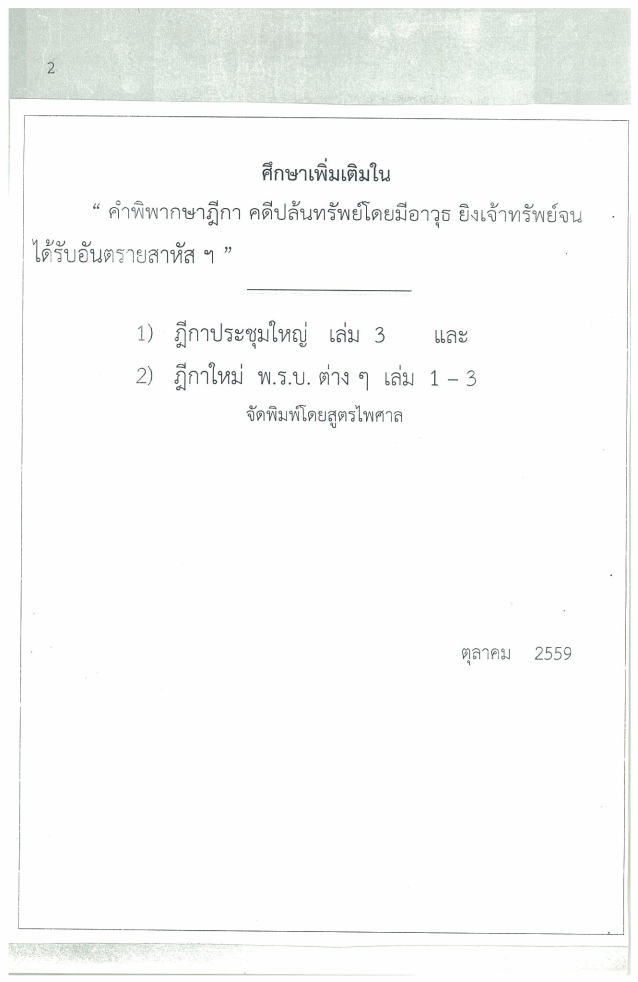 (e book) ตัวอย่างสำนวนการสอบสวนคดีอาญา3