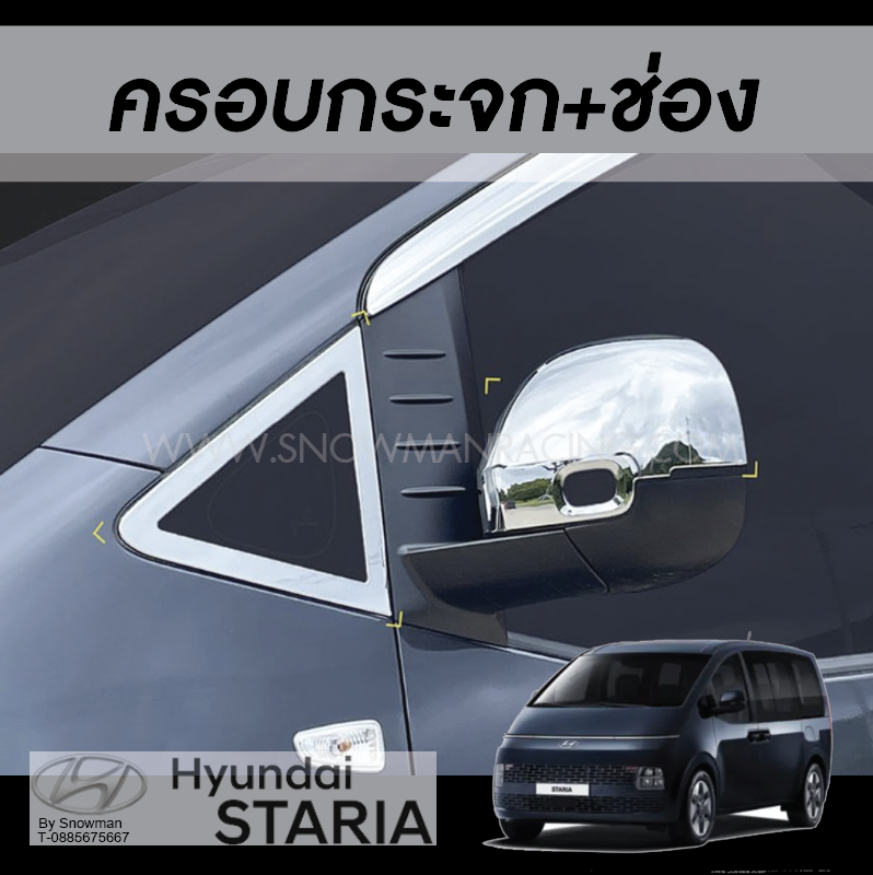 ครอบกระจกและแต่งช่องลม Hyundai STARIA