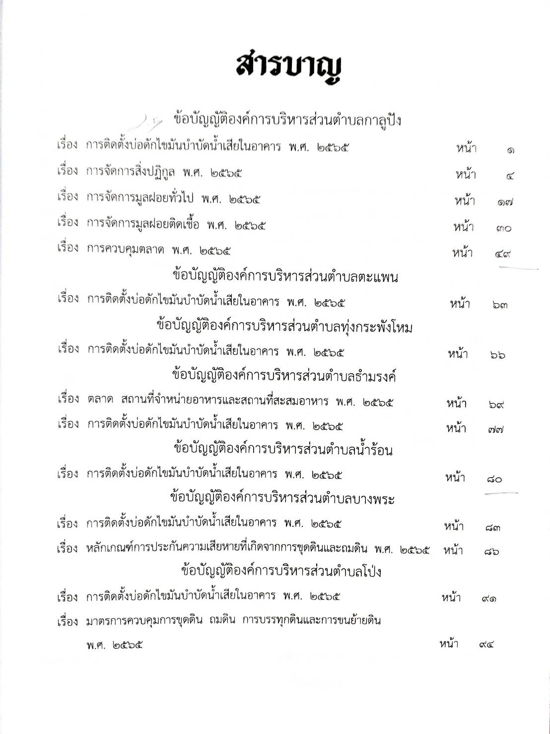 กฎหมายใหม่ปี 2567 ตอนที่ 336/67 25 ข้อบัญญัติองค์การบริหารส่วนตำบล พ.ศ. 2567