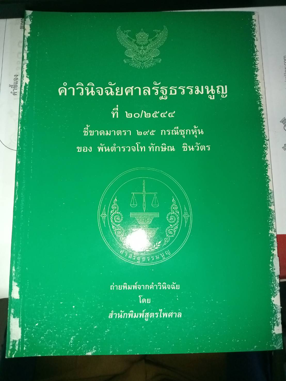 คำวินิจฉัยศาลรัฐธรรมนูญ ที่ 20/2544 คดีซุกหุ้น ทักษิณ ชินวัตร