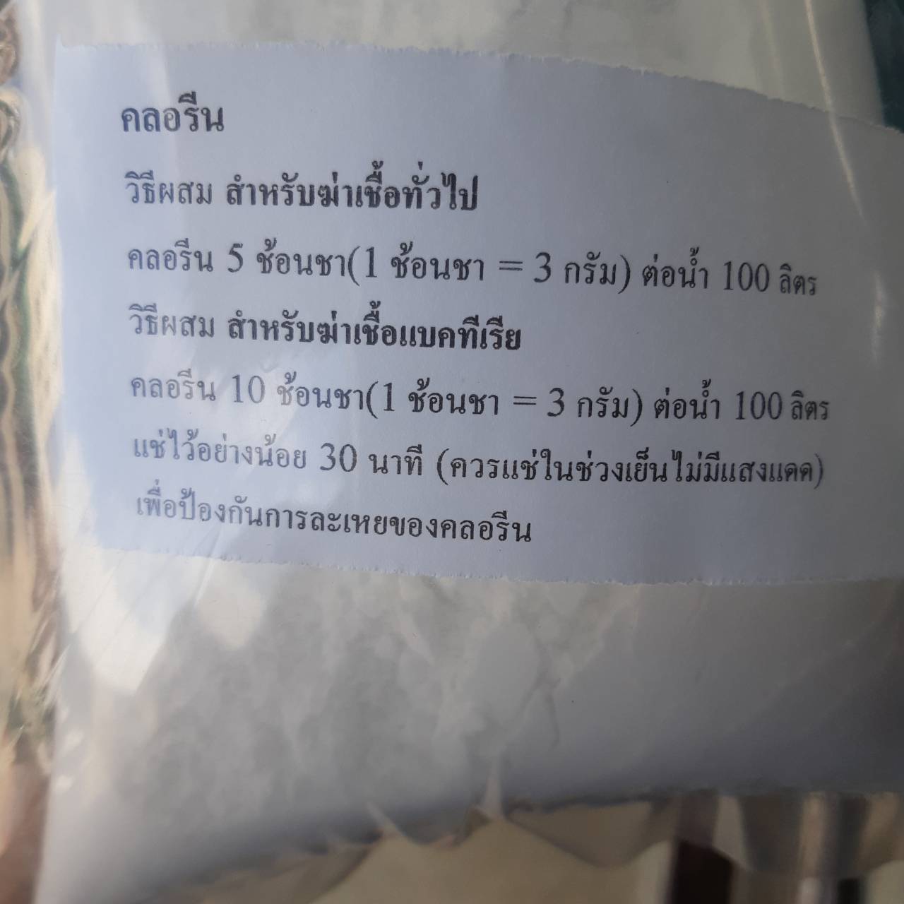 คลอรีน ชนิดผงเข้มข้น 65% 1 กิโลกรัม