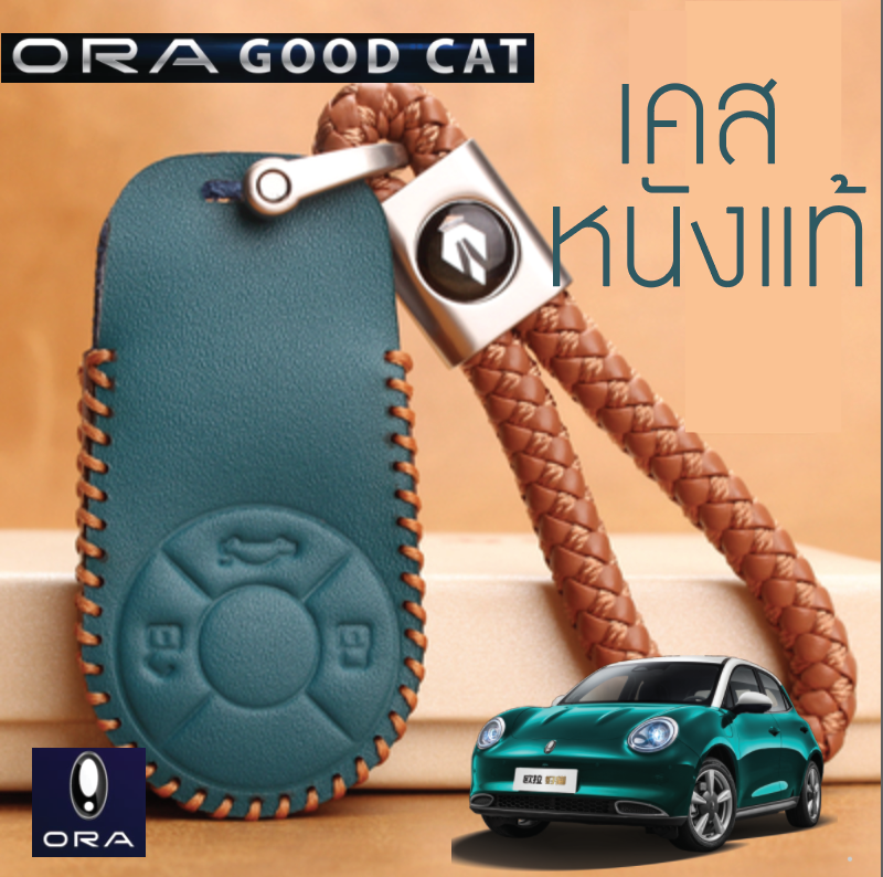 ปลอกกุญแจ ซองกุญแจหนัง กระเป๋าใส่กุญแจ รถยนต์ไฟฟ้า ORA Good Cat ทำจากหนังแท้