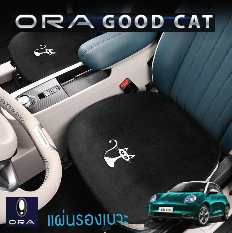 แผ่นรองเบาะกันรอย ทั้งหมด 3 ชิ้น รถยนต์ไฟฟ้า ORA Good Cat