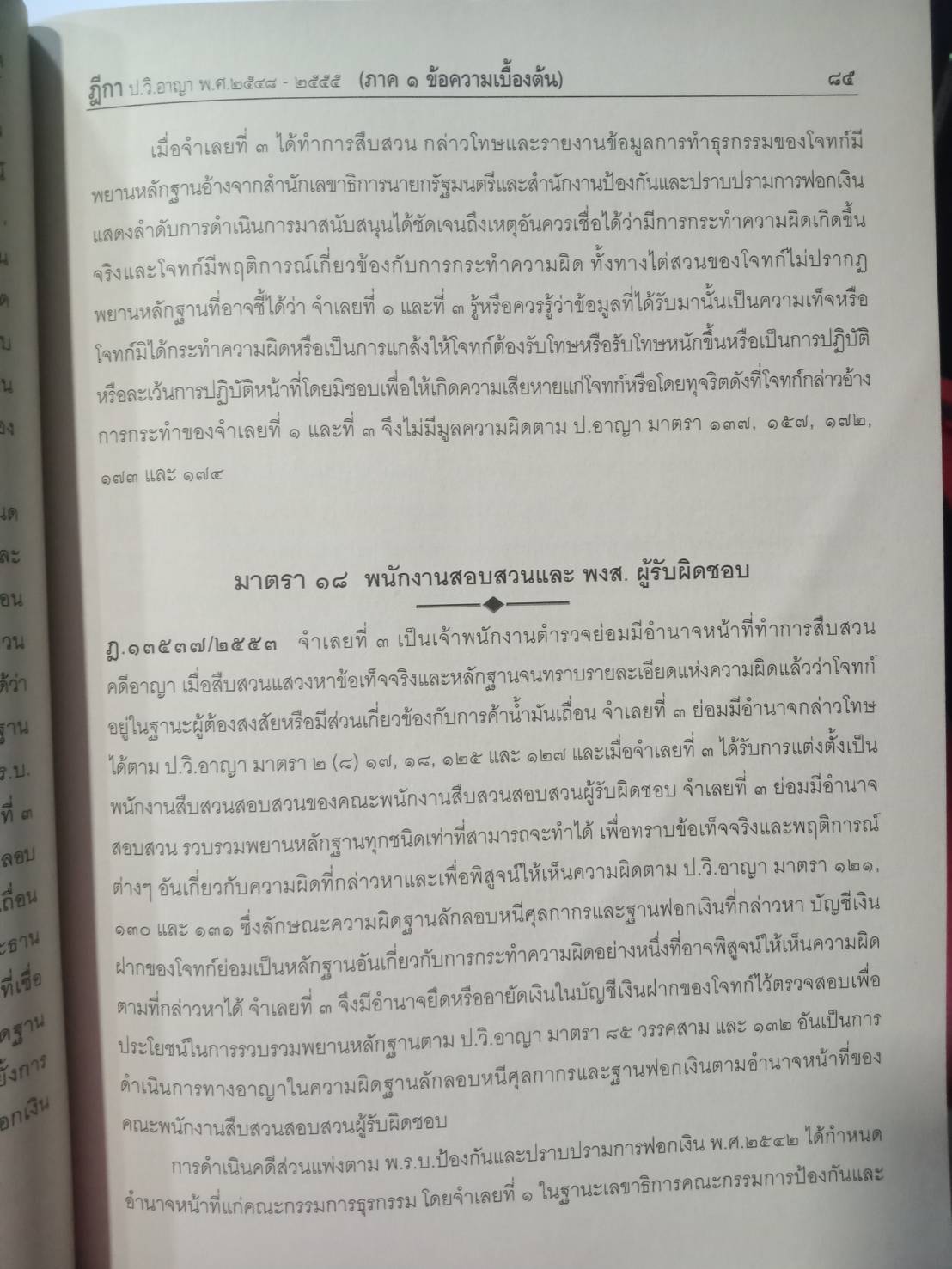 ฎีกาใหม่ ป.วิ อาญา เรียงมาตรา รวม 8 ปี พ.ศ.2548-2555 (5C 02)