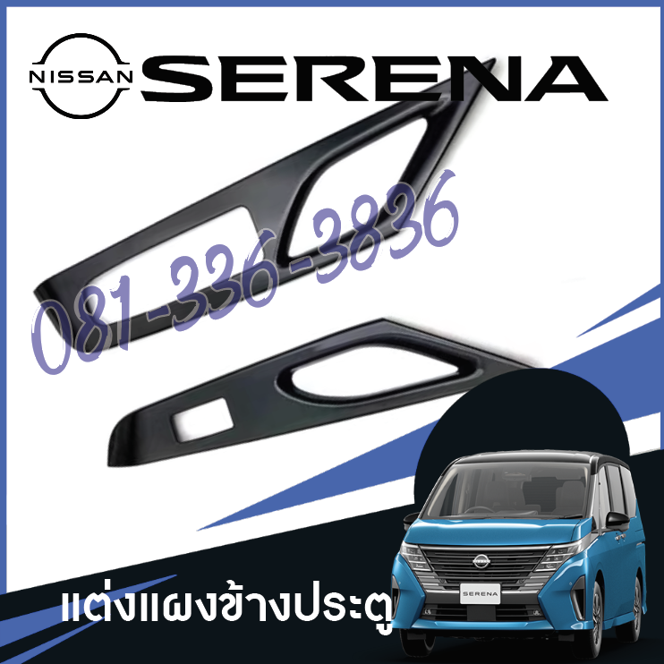 ครอบทีวางแขน แต่งที่วางแขน ของแต่งรถ Nissan SERENA e-POWER นิสสันเซเรน่า MPV