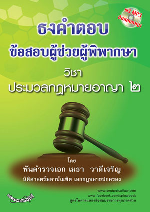 ธงคำตอบข้อสอบผู้ช่วยผู้พิพากษา วิชาประมวลกฎหมายอาญา 2