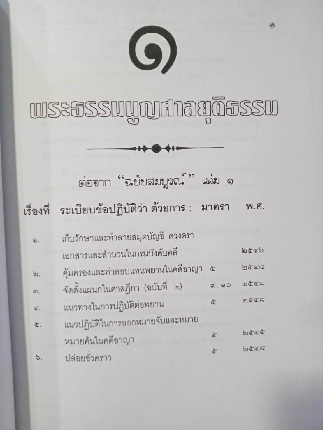 พระธรรมนูญศาลยุติธรรม เล่ม 2 พร้อม CD ต่อจาก : ฉบับสมบูรณ์