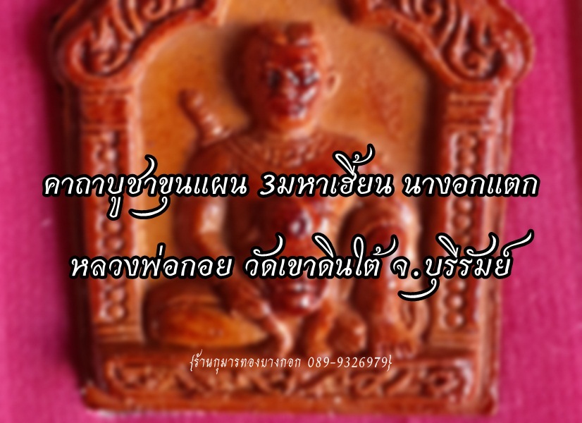 คาถาบูชา ขุนแผน 3มหาเฮี้ยน นางอกแตก หลวงพ่อกอย