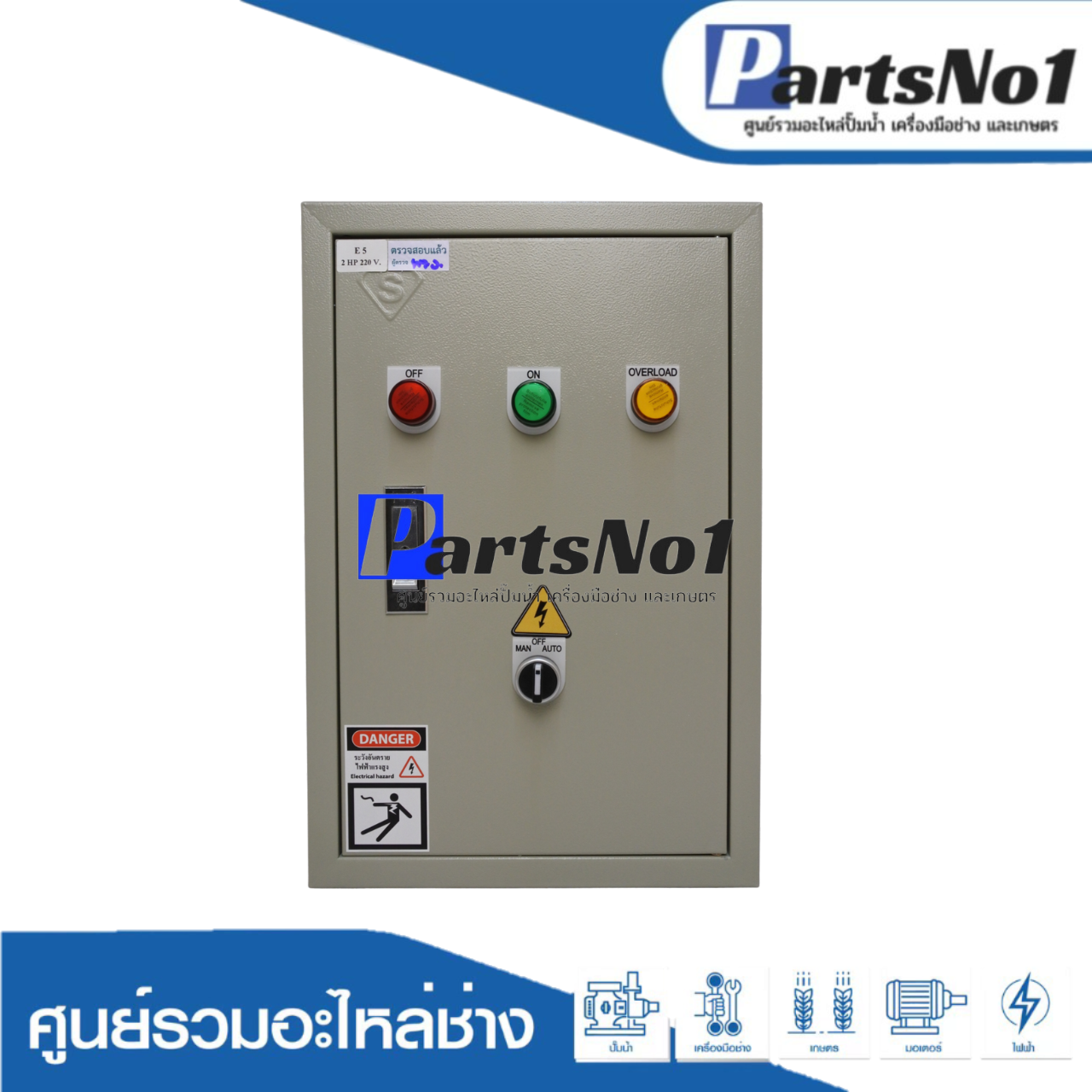 ตู้ควบคุมฟังก์ชั่น E5 ขนาด 2 HP (SS-1)