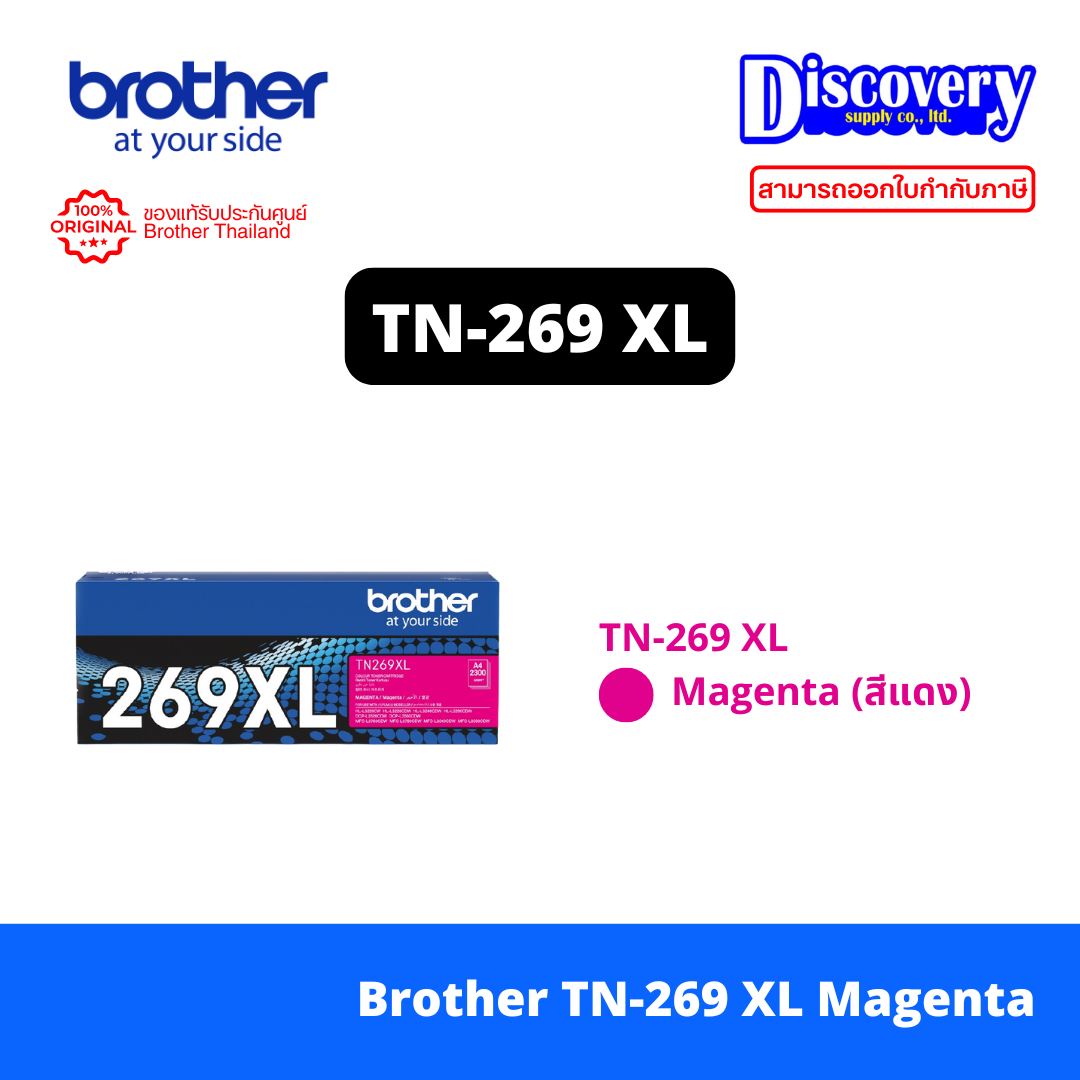 TN-269XL M Brother TN-269XL M Type : ตลับหมึกโทนเนอร์ สีม่วงแดง Magenta