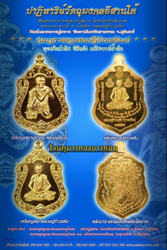 พิธีปลุกเสกวัตถุมงคล พระเครื่อง หลวงปู่ข้าวแห้ง เทวดาหรรษา (ศิษย์หลวงปู่สรวง เทวดาเล่นเดิน) รุ่น บูชาครูเศรษฐีรับทรัพย์ ณ วัดปุดเนียม จ.ศรีสะเกษ 25 ธันวาคม ปี 2559