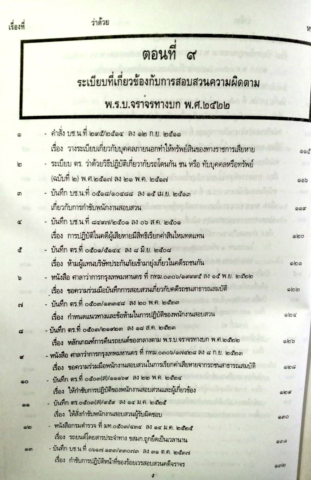 รวบรวมระเบียบ คำสั่ง ข้อบังคับ ข้อหารือ ข้อกฎหมาย แนวทางปฏิบัติต่าง ๆ เกี่ยวกับการสอบสวนคดีอาญาของกรมตำรวจฯ เล่ม 2