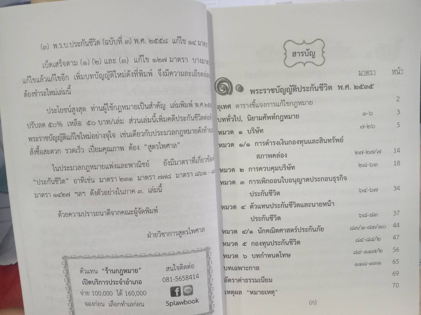 พระราชบัญญัติประกันชีวิต ปรับปรุงใหม่ พ.ศ.2558 พร้อมฎีกา (มี QR code แก้ไขปี 2562)