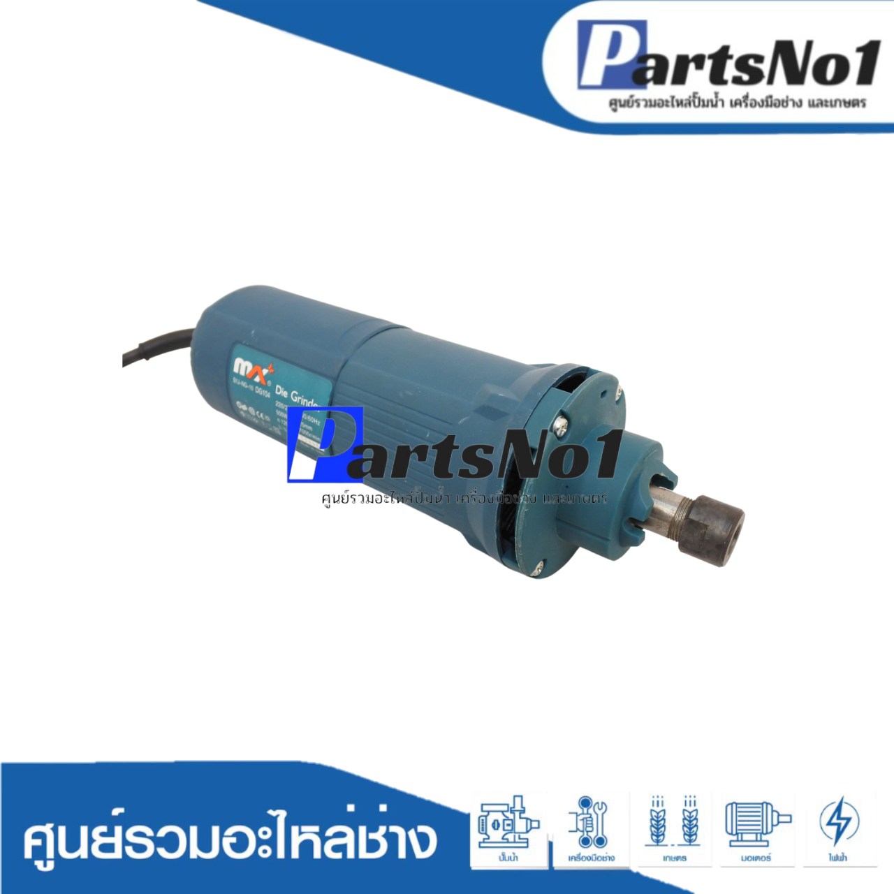 เครื่องมือช่าง MAX รุ่น DG103/DG104 ( DIE GRINDER )