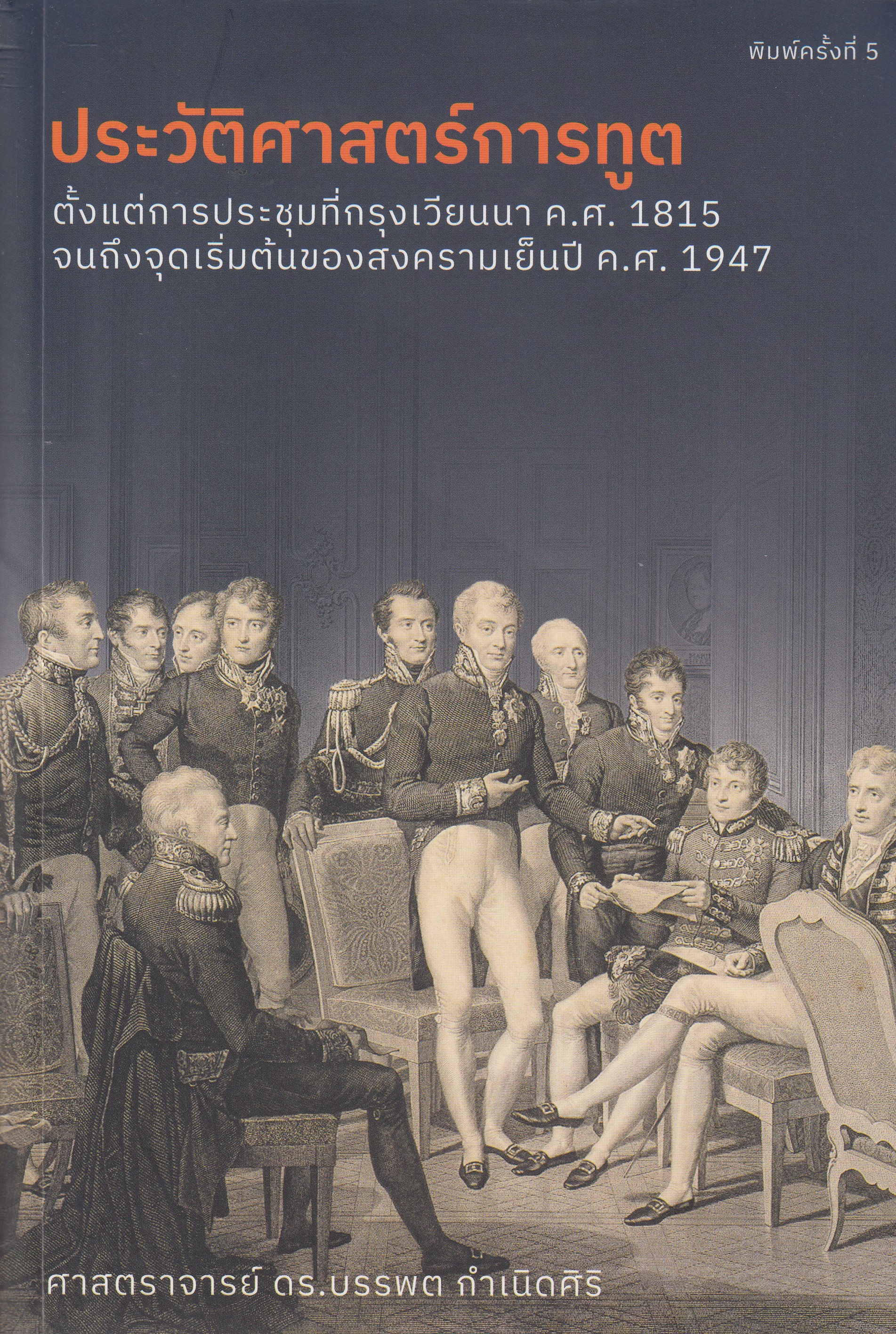 หนังสือประวัติศาสตร์การทูต ตั้งแต่การประชุมที่กรุงเวียนนา ค.ศ. 1815 จนถึงจุดเริ่มต้นของสงครามเย็นปี ค.ศ.1947 พิมพ์ครั้งที่ 8 พ.ศ. 2567 ผู้เขียน ดร.บรรพต กำเนิดศิริ ISBN 9786164861138