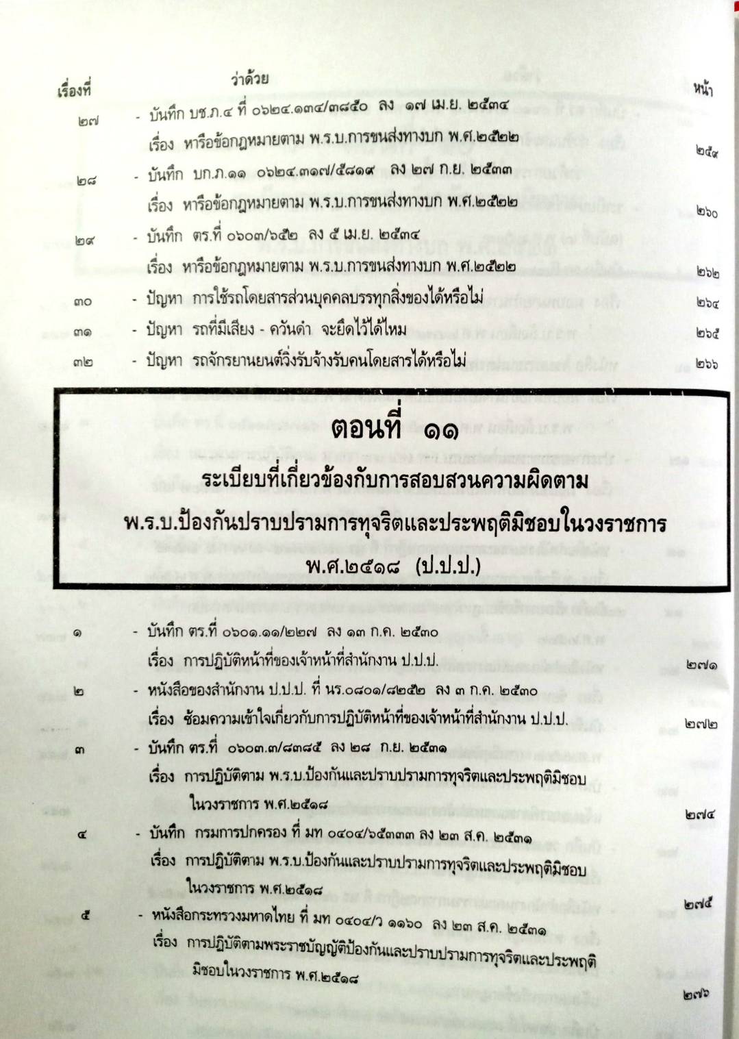 รวบรวมระเบียบ คำสั่ง ข้อบังคับ ข้อหารือ ข้อกฎหมาย แนวทางปฏิบัติต่าง ๆ เกี่ยวกับการสอบสวนคดีอาญาของกรมตำรวจฯ เล่ม 2
