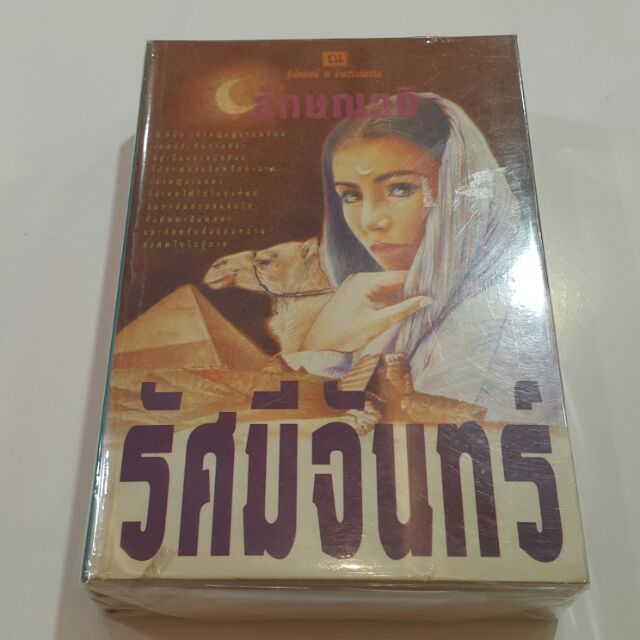 รัศมีจันทร์ (เล่ม 1-2 จบ) เขียนโดย ลักษณวดี