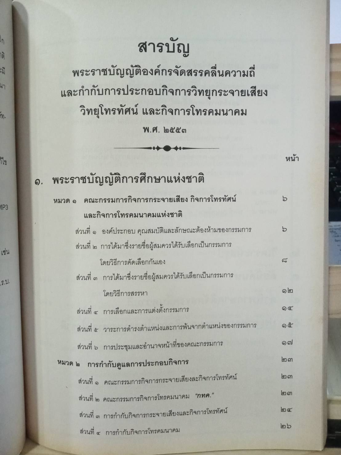 พระราชบัญญัติองค์กรจัดสรรคลื่นความถี่และกำกับการประกอบวิทยุกระจายเสียง วิทยุโทรทัศน์ และกิจการ โทรคมนาคม พ.ศ.2553 (5A 03)