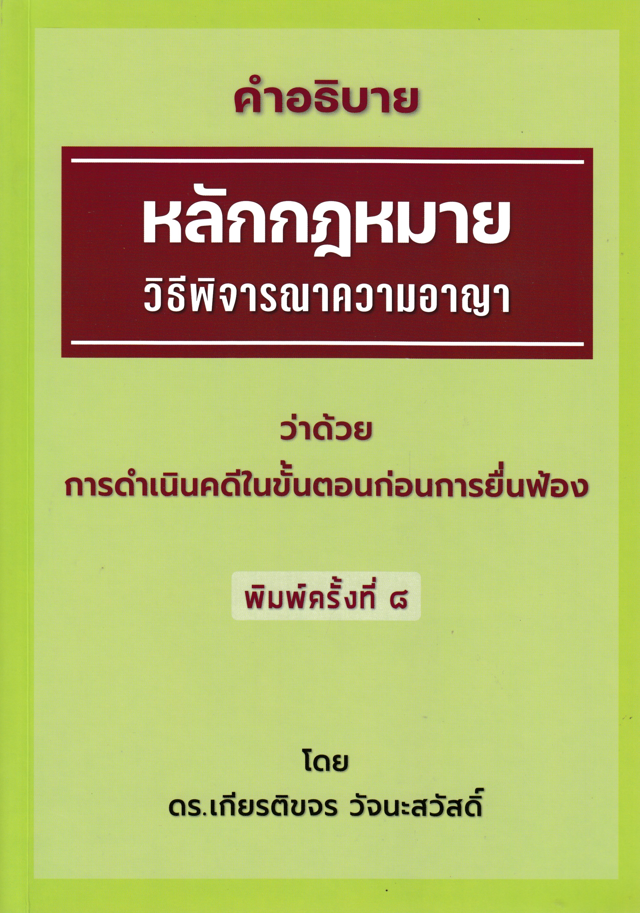 คำอธิบายหลักกฎหมายวิธีพิจารณาความอาญา พ.8/2567 อาจารย์เกียรติขจร วัจนะสวัสดิ์ 9786166125849 เกียรติขจร วัจนะสวัสดิ์