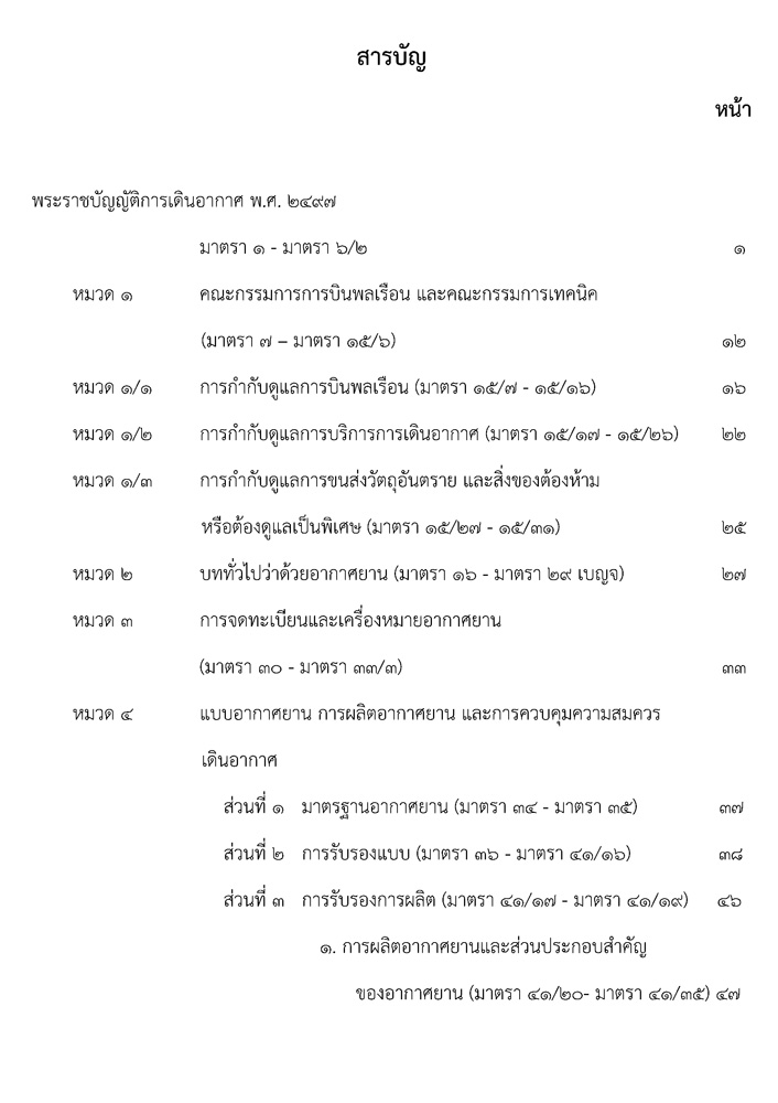 กฎหมายการเดินอากาศ (กฎหมายการบิน) และกฎหมายที่เกี่ยวข้อง