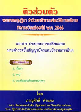 ติวส่วนตัว พระราชกฤษฎีกาว่าด้วยหลักเกณฑ์และวิธีการบริหารกิจการบ้านเมืองที่ดี